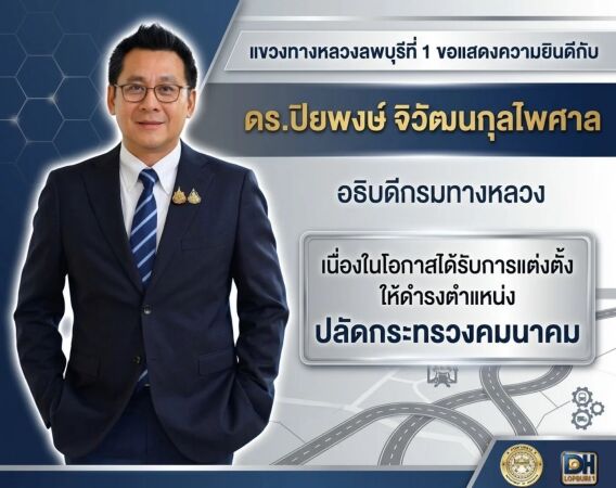 แขวงทางหลวงลพบุรีที่ 1 ขอแสดงความยินดีกับ ดร.ปิยพงษ์ จิวัฒนกุลไพศาล อธิบดีกรมทางหลวง ในโอกาสได้รับการแต่งตั้งให้ดำรงตำแหน่ง ป