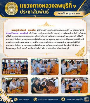 นายสุทธิเกียรติ สุขเสริม ผู้อำนวยการแขวงทางหลวงลพบุรีที่ ๑ มอบหมายให้ นางรวีวรรณ ขจรศิลป์ นักวิชาการเงินเเละบัญชีชำนาญการ พร้