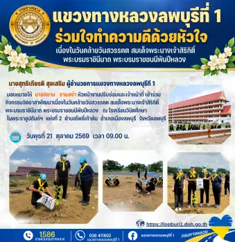 เเขวงทางหลวงลพบุรีที่ 1 เข้าร่วมกิจกรรมจิตอาสาพัฒนาเนื่องในวันคล้ายวันสวรรคต สมเด็จพระนางเจ้าสิริกิติ์ พระบรมราชินีนาถ พระบรม