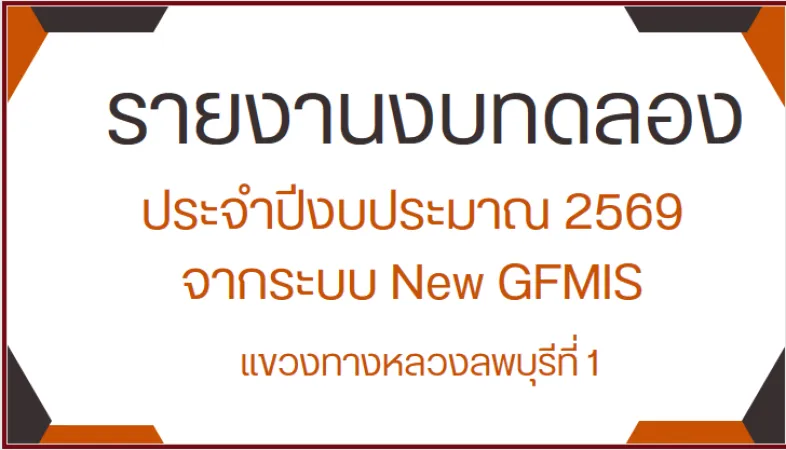 รายงานประจำปี  2569  จากระบบ   New GFIMS  เเขวงทางหลวงลพบุรีที่ 1